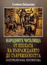Народните читалища от епохата на Възраждането до съвременността. Културулогична перспектива
