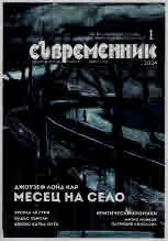 Съвременник 2024/брой 1