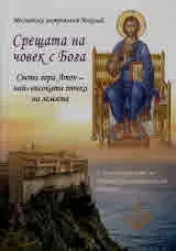 Срещата на човек с Бога. Света гора Атон - най-високата точка на земята