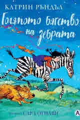 Голямото бягство на зебрата