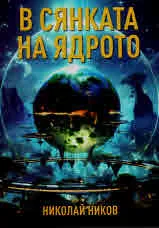 В сянката на ядрото