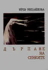 Дърпане на сенките