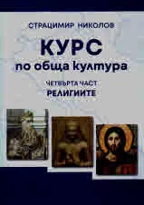 Курс по обща култура, част 4: Религиите - сходства и различия