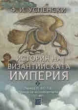 История на Византийската империя. Период III (610–716) • Период на иконоборството (717–867) /том 2/