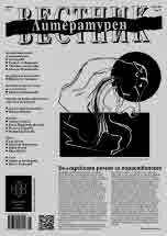Литературен вестник 2024/брой 16