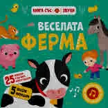 Веселата ферма. Книга със звуци