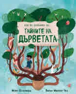 Ще ви разкажа за... Тайните на дърветата