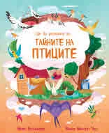 Ще ви разкажа за... Тайните на птиците