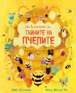 Ще ви разкажа за... Тайните на пчелите