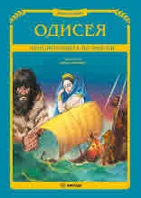 Одисея - Приключенията на Одисей (версия, адаптирана за деца). Книга 2 от поредицата "Златни митове"