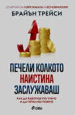 Печели колкото наистина заслужаваш. Как да работиш по-умно и да печелиш повече
