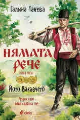 Нямата рече. Книга 3: Йото Вакъвчето