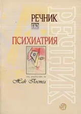 Речник по психиатрия и клинична психопатология • Larousse