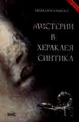 Мистерии в Хераклея Синтика