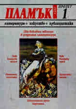 Пламък, 2024/ 1, пролет