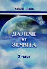 Далече от земята, част 2