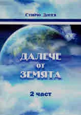 Далече от земята, част 3