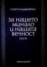 За нашето минало и нашата вечност. Есета