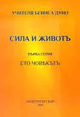 Сила и живот, първа серия: ЕТО ЧОВҌКЪТЪ (из Неделни беседи 1914 г.)