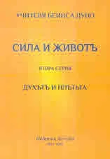 Сила и живот, втора серия: ДУХЪТЪ И ПЛЪТЬТА (из Неделни беседи 1914 - 1917 г.)