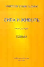 Сила и живот, трета серия: СОЛЬТА (из Неделни беседи 1917 - 1919 г.)