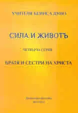 Сила и живот, четвърта серия: БРАТЯ И СЕСТРИ НА ХРИСТА (из Неделни беседи 1921 - 1922 г.)