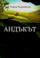 Андъкът