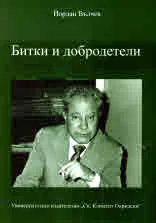 Битки и добродетели