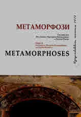 Метаморфози. Изкуствоведски четения 2023. Том 1 | Metamorphoses. Art Readings 2023. Vol. 1