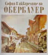 София в акварелите на Обербауер