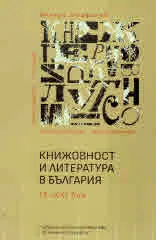 Книжовност и литература в България IX-XXI век