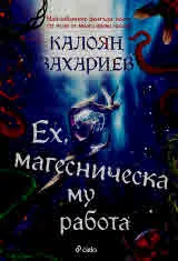 Ех, магесническа му работа