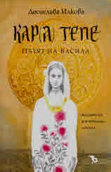 Кара Тепе. Пътят на Васила