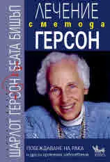 Лечение с Метода ГЕРСОН. Побеждаване на рака и други хронични заболявания