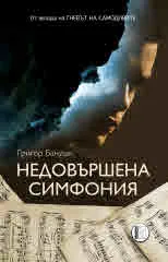 Недовършена симфония