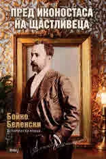 Пред иконостаса на щастливеца (исторически роман)