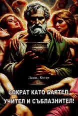 Сократ като баятел, учител и съблазнител