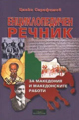 Енциклопедичен речник за Македония и македонските работи