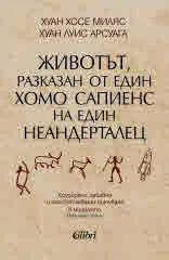 Животът, разказан от един хомо сапиенс на един неандерталец
