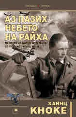 Аз пазих небето на Райха. Мемоари на пилота изтребител от Луфтвафе