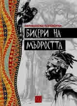 Бисери на мъдростта. Африкански поговорки