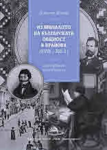 Из миналото на българската общност в Крайова (ХVІІІ - ХІХ в.). Изследвания и материали