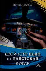Двойното дъно на пилотския куфар