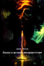 Ницше и неговите интерпретатори