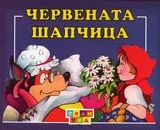 Червената шапчица