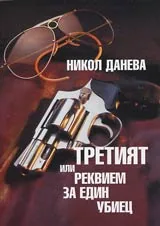 Третият или реквием за един убиец