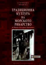 Традиционна култура на морското рибарство по Южното българско Черноморие (книга 1 и книга 2 - комплект)