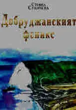 Добруджанският феникс