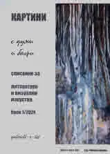 Картини с думи и багри 2024/1 бр