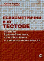 Психометрични и IQ тестове. Оценете креативността, способностите и интелигентността си
